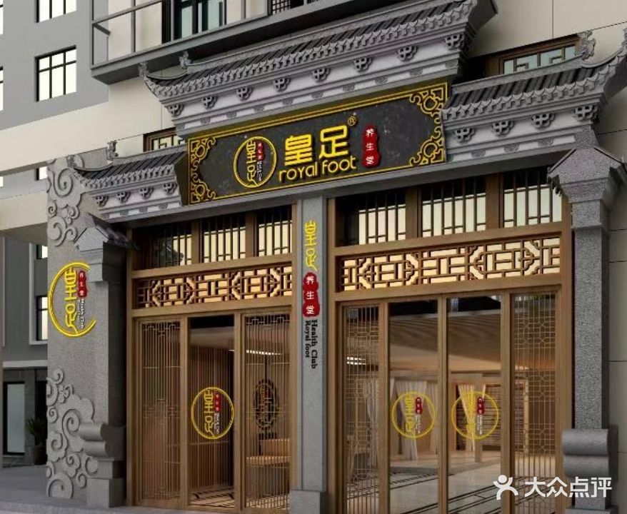 皇足养生堂(总店)