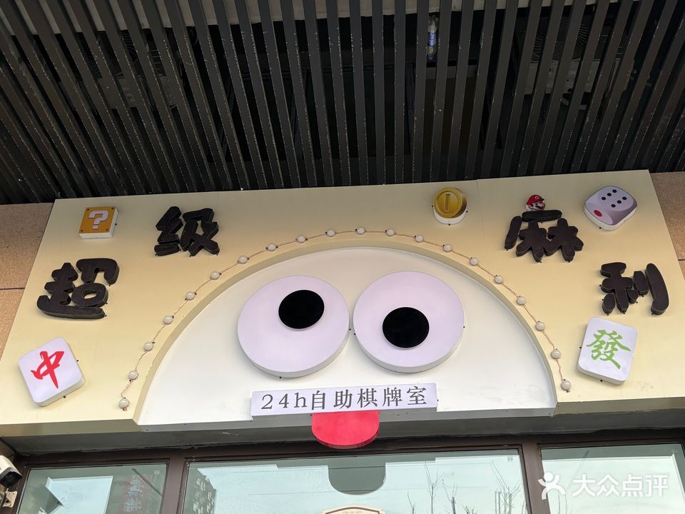超级麻利24h小时自助棋牌室