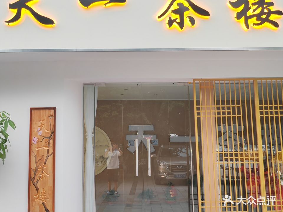 天一茶楼(嵩山路店)