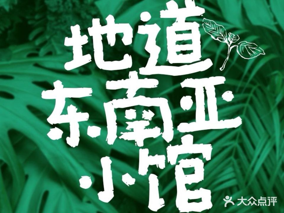 米越西贡·meet you东南亚小馆(番禺万达店)