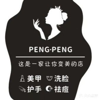 PENGPENG美甲美容祛痘