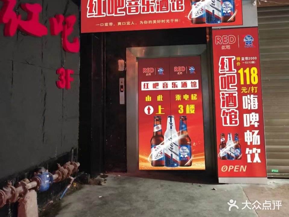 红吧音乐餐酒吧