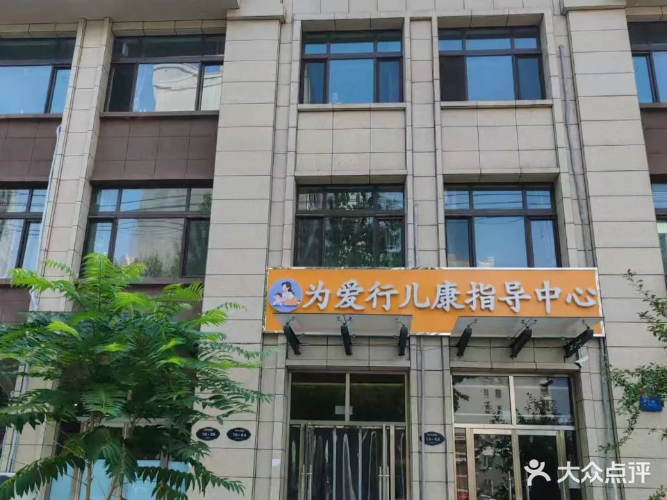 为爱行儿康指导中心