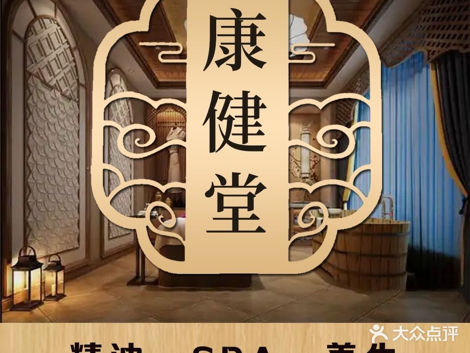 康健堂奢享馆·SPA(万达店)