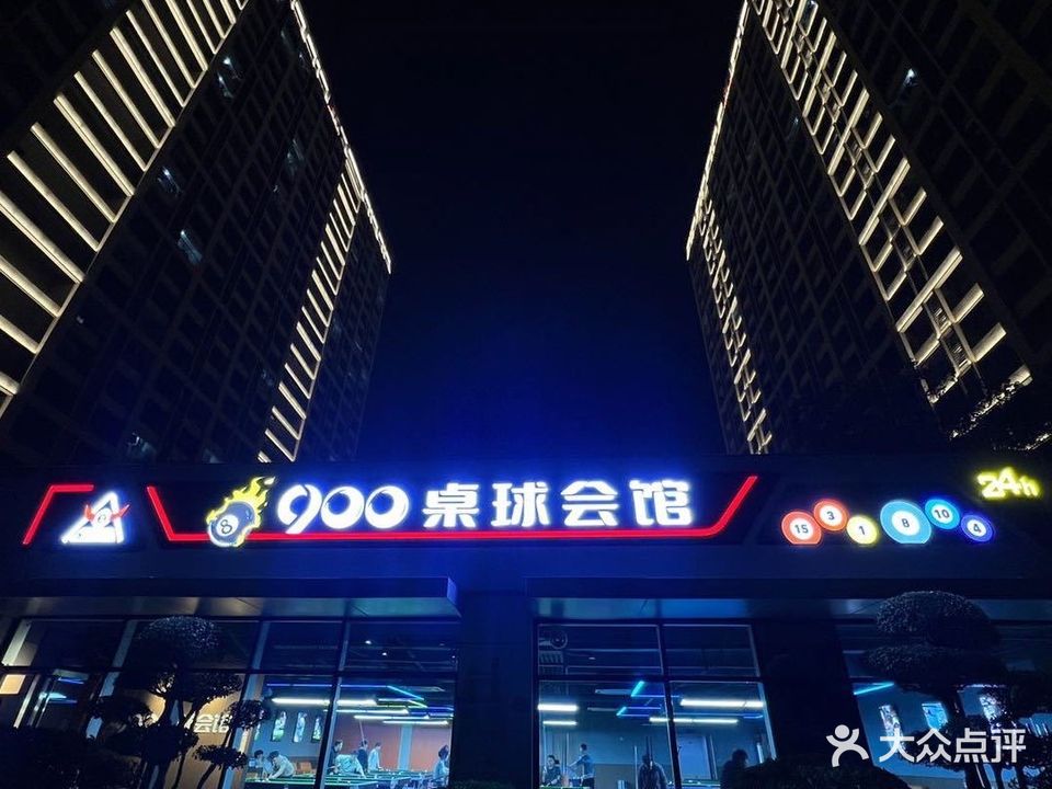 8900桌球(软三B区店)