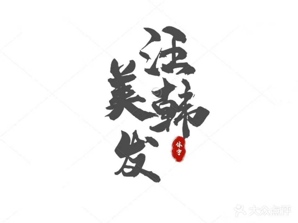 汪韩美发工作室