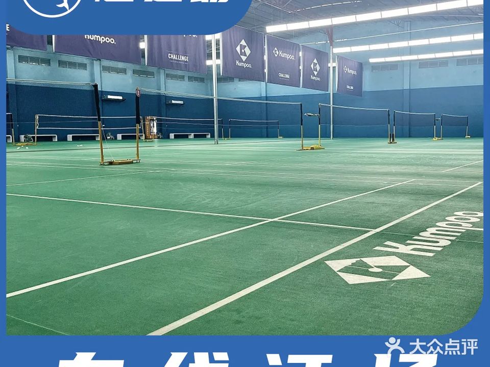 万博薰风羽毛球馆