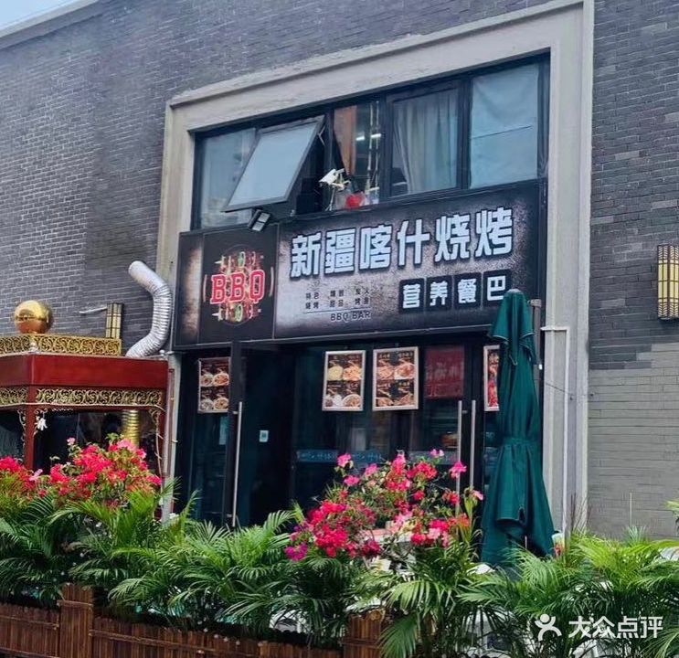 新疆喀什原味烧烤