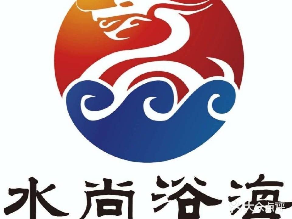 水尚浴海洗浴足道SPA养生(锦都豪苑店)