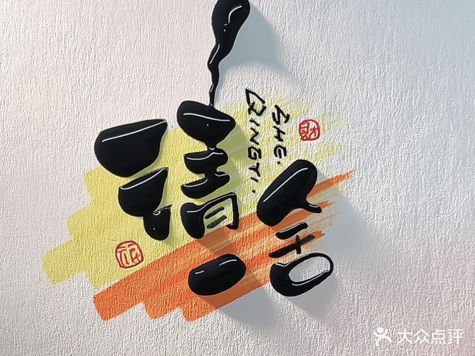 清一舍棋牌