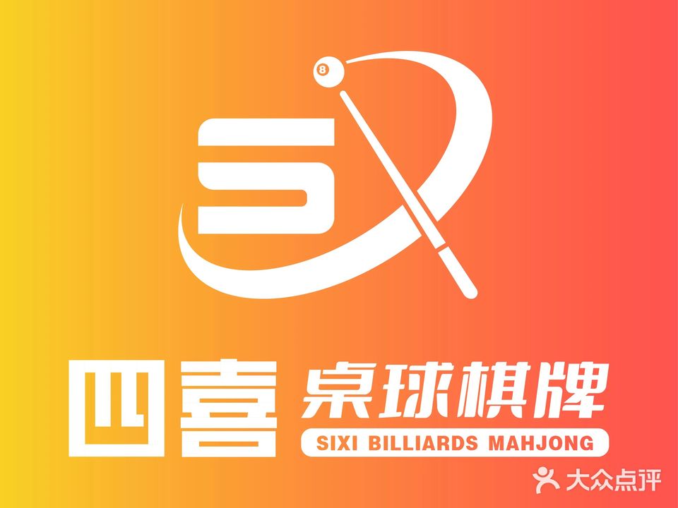 四喜台球棋牌俱乐部