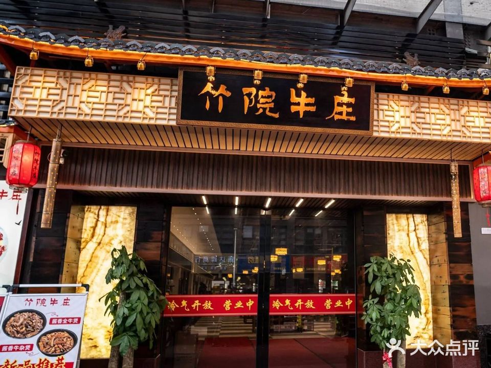 竹院牛庄(胜利广场店)