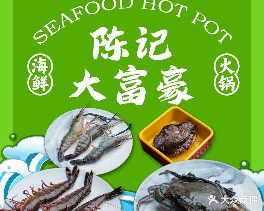 陈记大富豪海鲜火锅(书院路店)