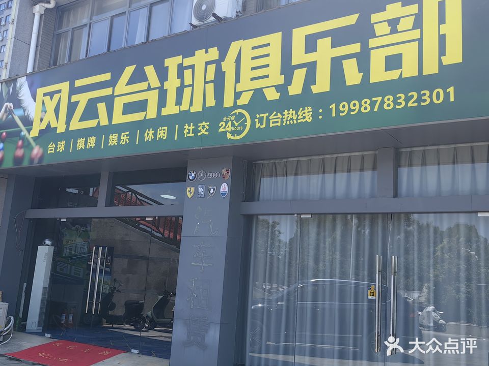 风云台球俱乐部(香格里拉A区)