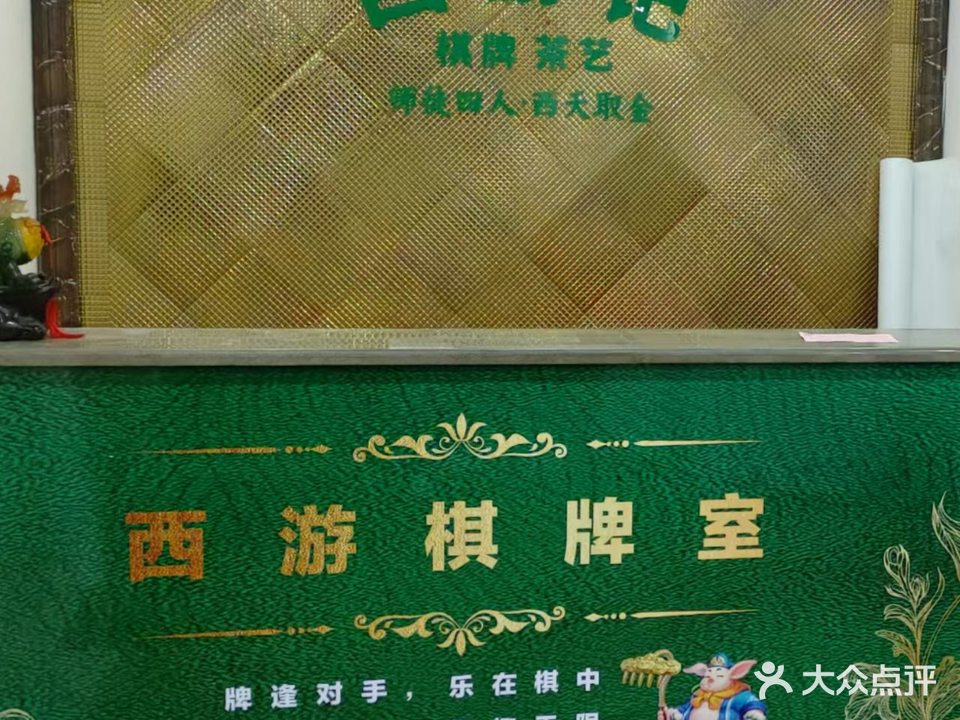 西游记棋牌