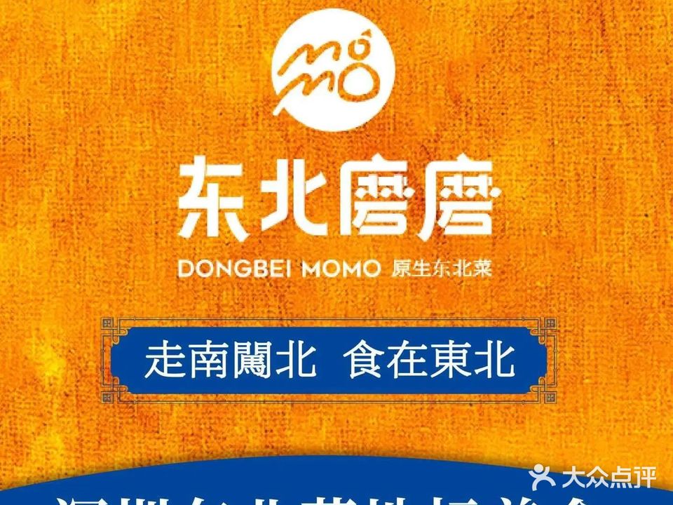 东北磨磨原生东北菜(泰然工贸园店)