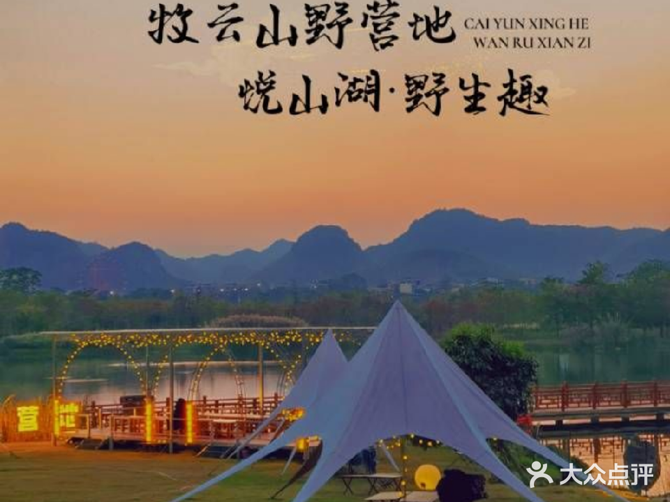 崇左牧云山野营地
