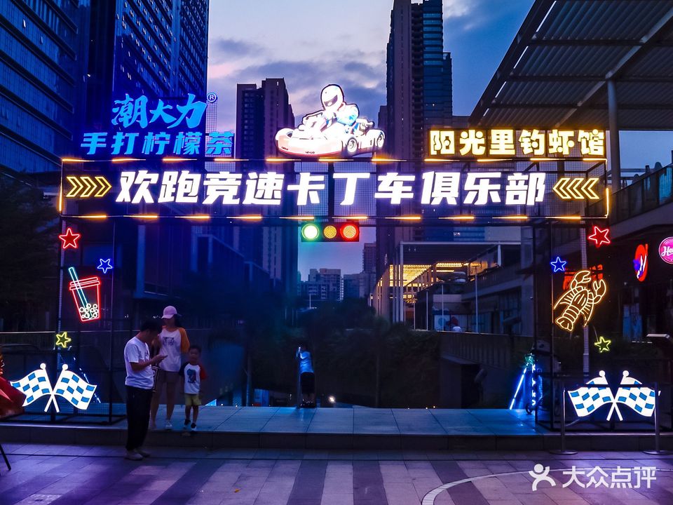 欢跑竞速国际卡丁车俱乐部