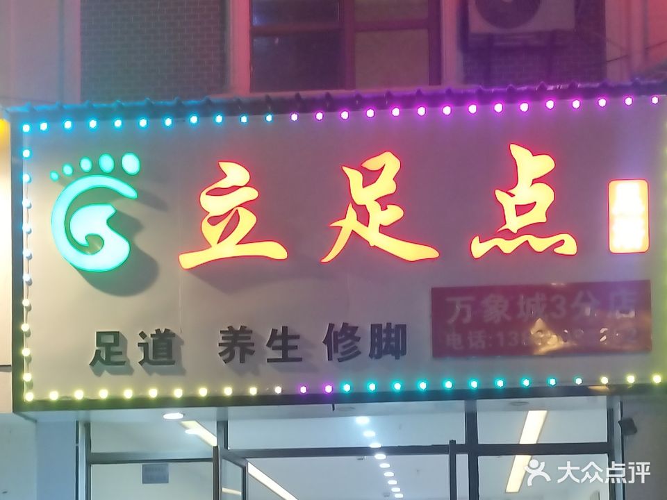 立足点足浴(万象城3分店)