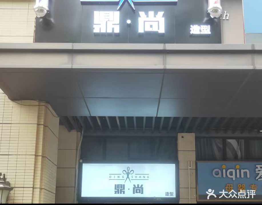 鼎尚造型(保利·原悦花园店)