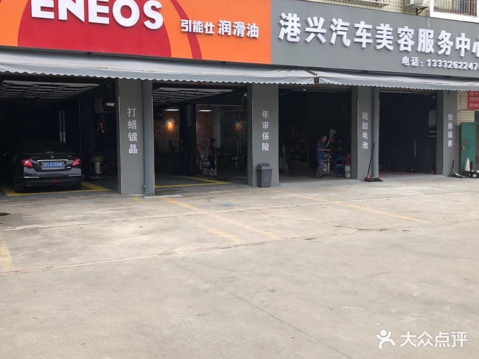 港兴汽车美容服务中心