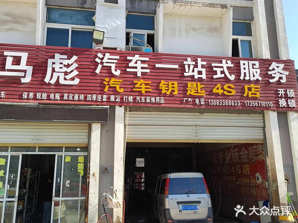 马彪汽车一站式服务