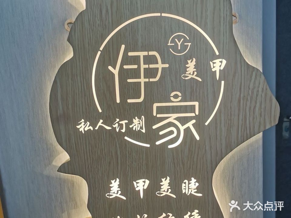 伊家美甲美睫纹眉化妆