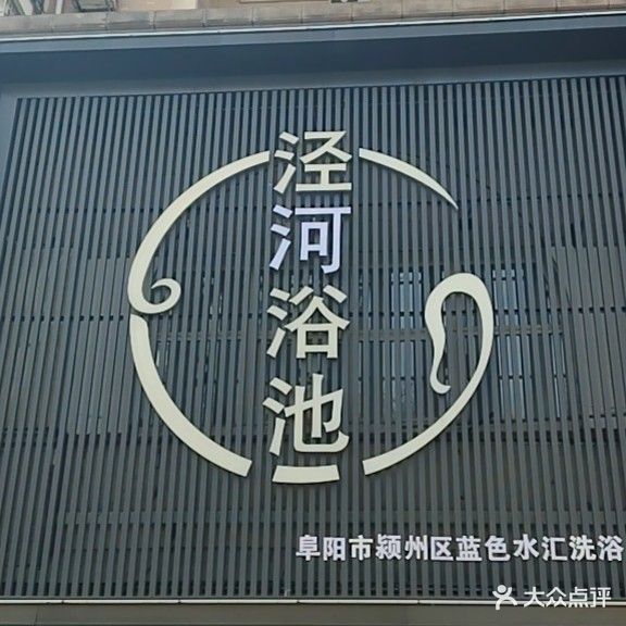 泾河浴池(蓝色雅典店)