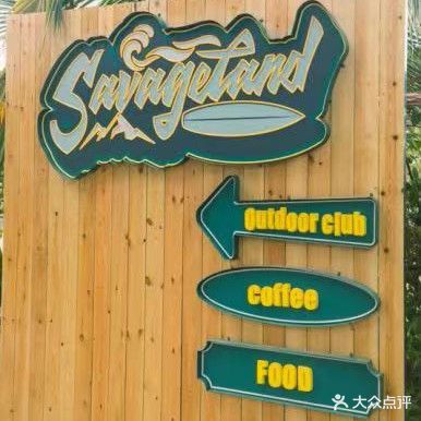 Savageland野人谷户外俱乐部