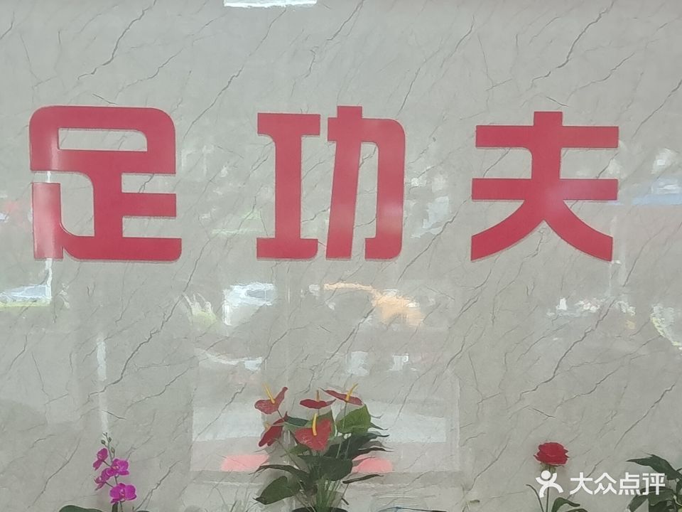 足功夫(怡景花园店)