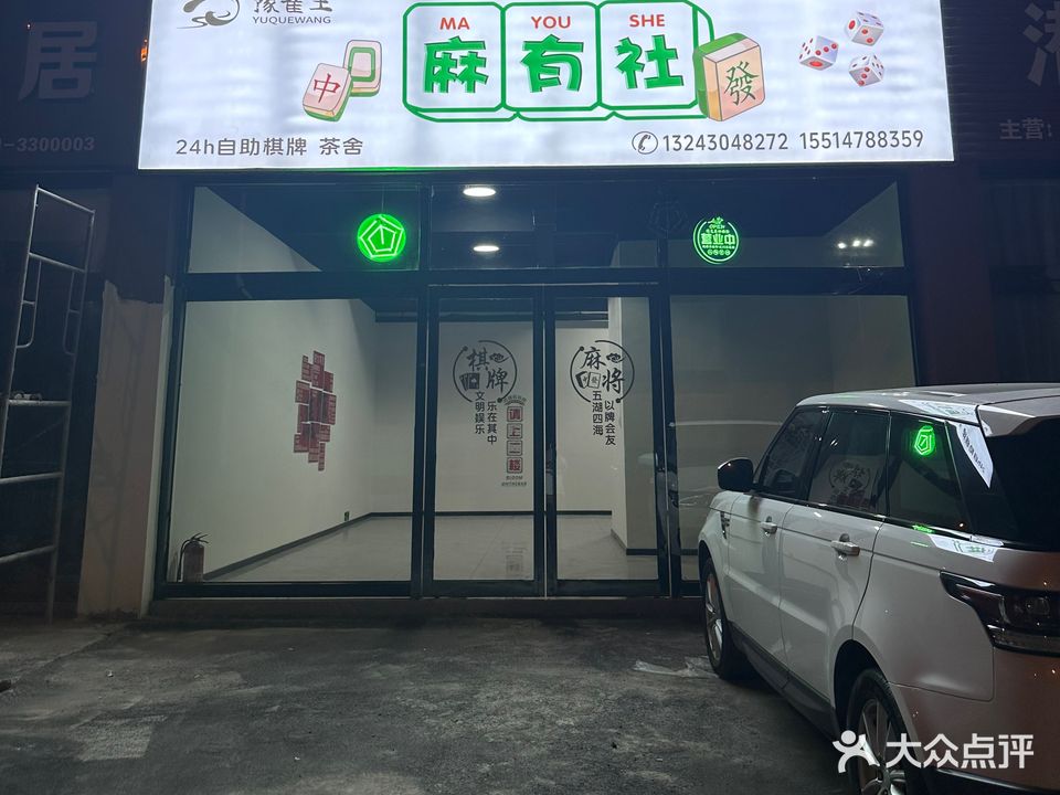 豫雀王麻有社24h自助棋牌茶舍