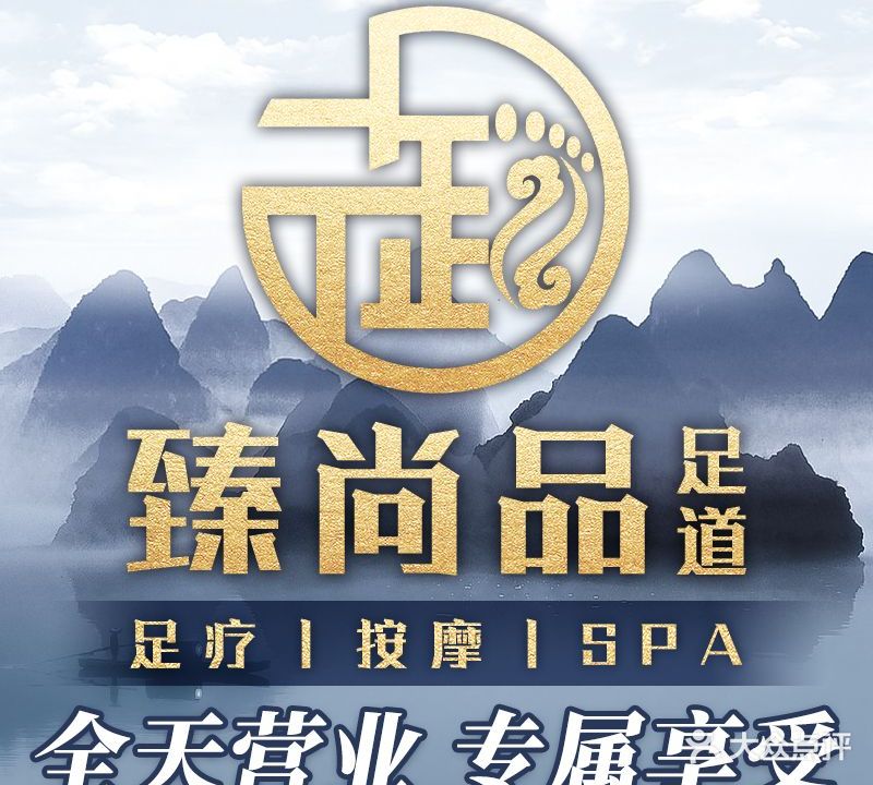 臻尚品足道养生公馆