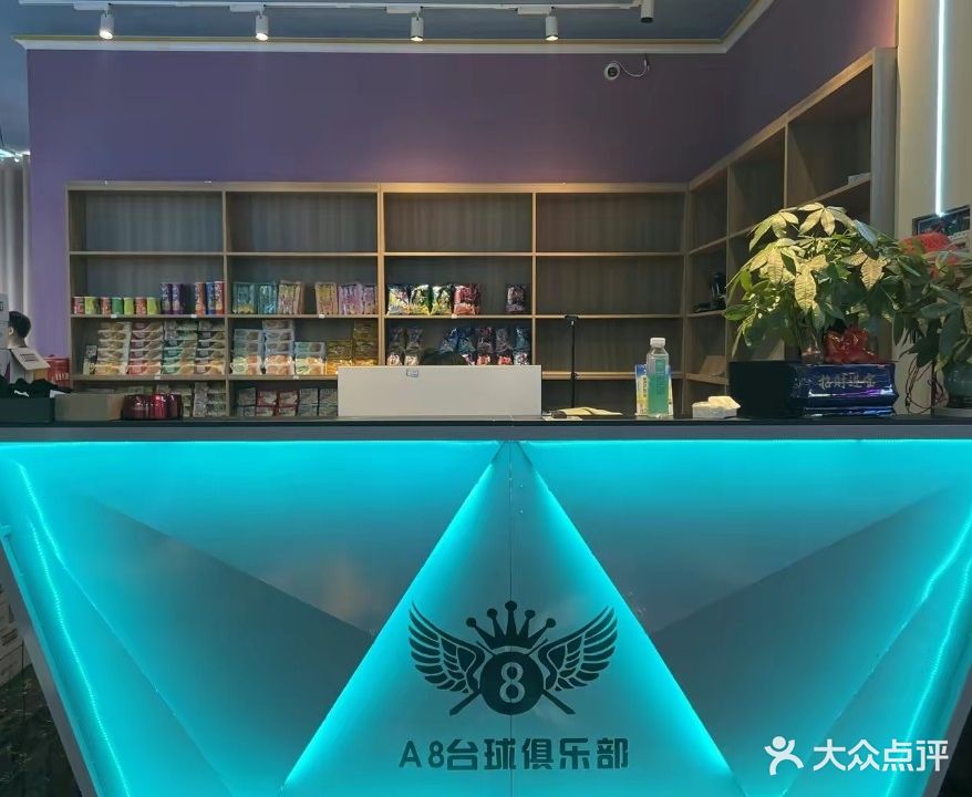 A8台球棋牌俱乐部
