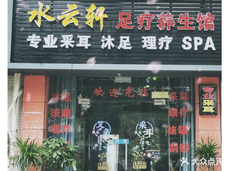 水云轩足疗养生馆