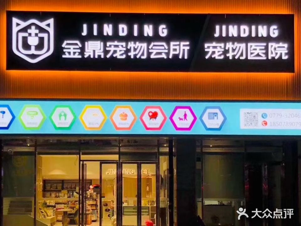 金鼎宠物会所·宠物医院