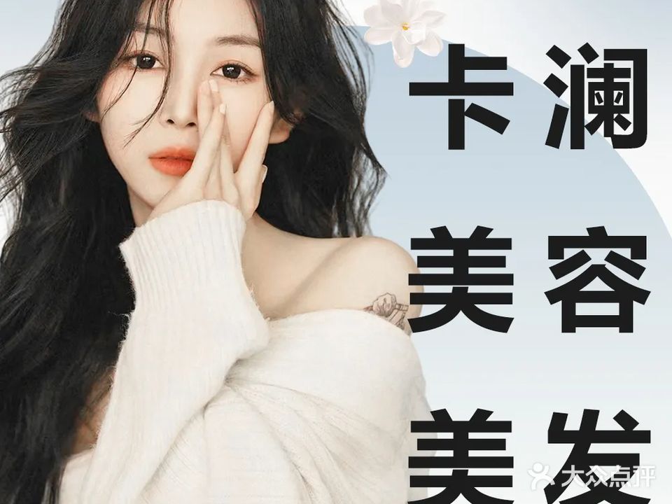 卡澜美容·美发(万科生活汇店)