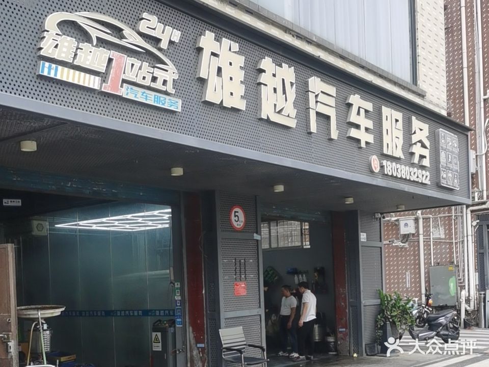 雄越汽车服务