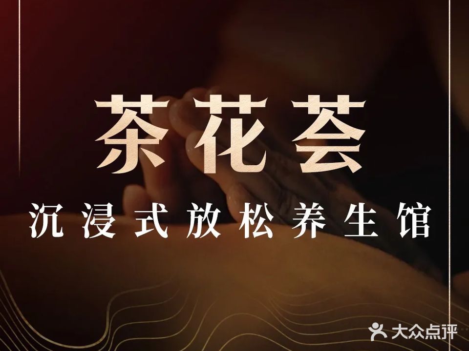 茶花荟养生馆