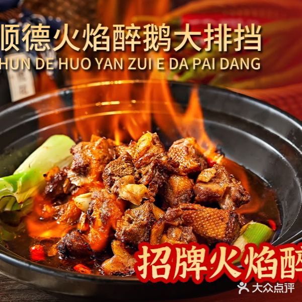 顺德火焰醉鹅海鲜大排档(同集南路店)