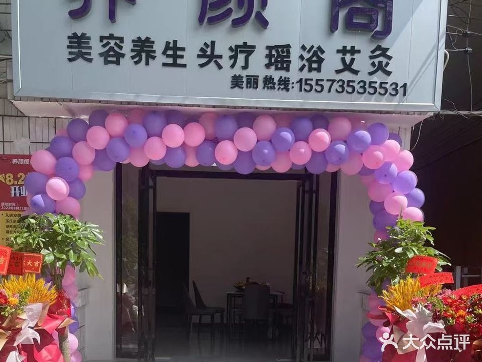 养颜阁美容会馆