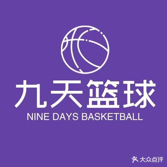 九天篮球俱乐部