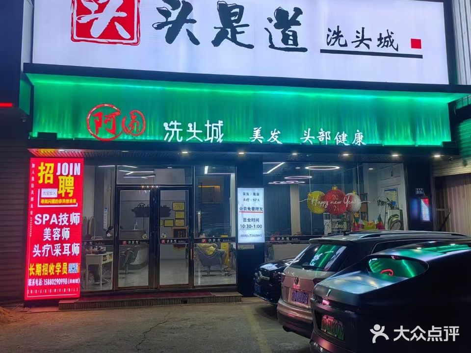 阿圆养生洗头城