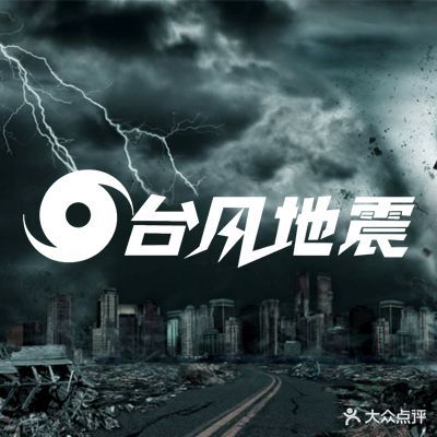 台风地震体验馆(甘坑古镇店)