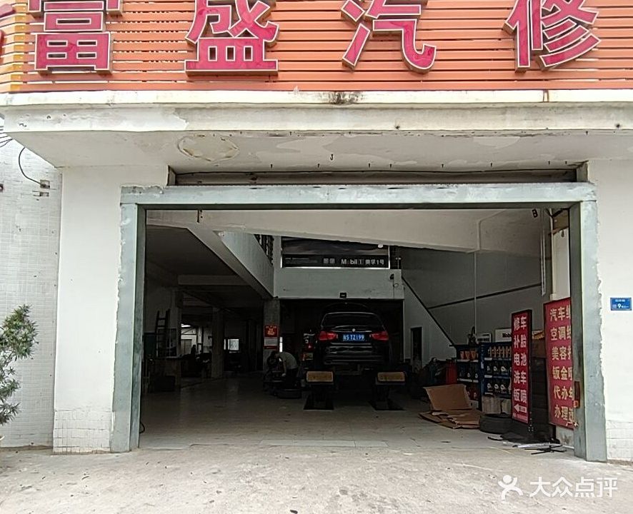 富盛汽修厂