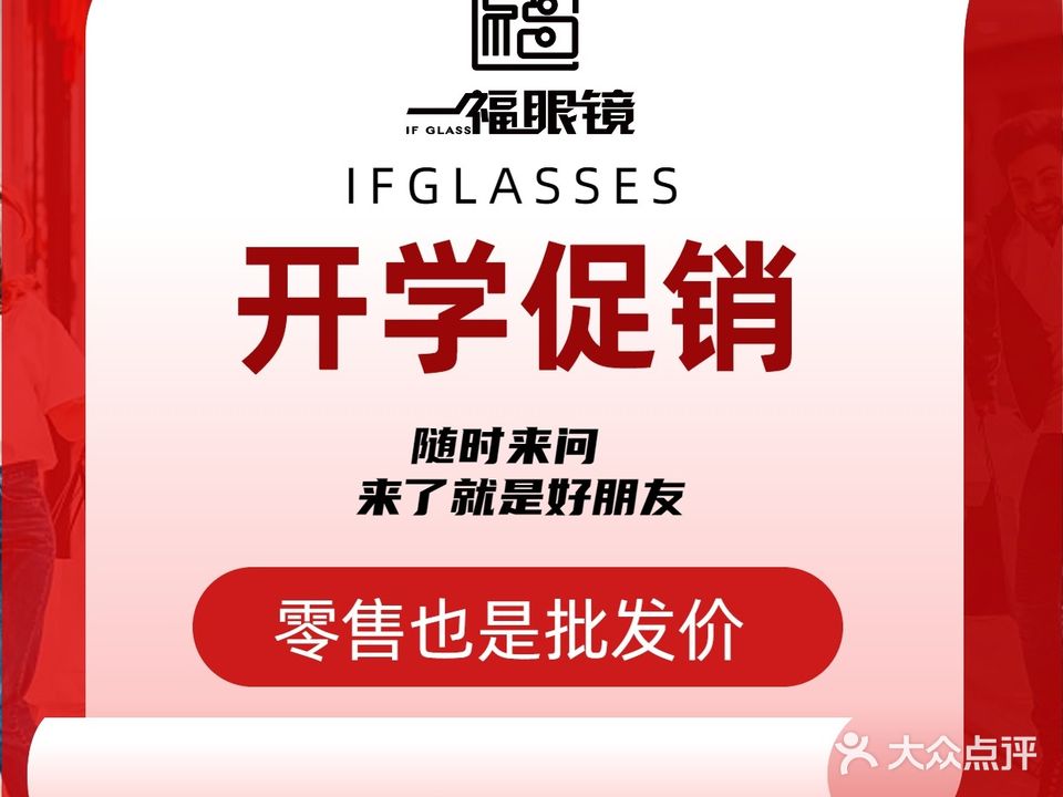 一福眼镜