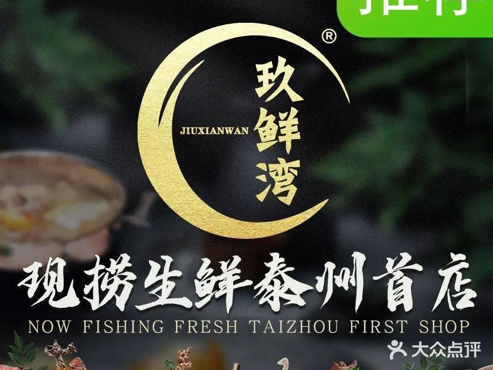 玖鲜湾鲜牛肉海鲜火锅(金领聚丰园店)