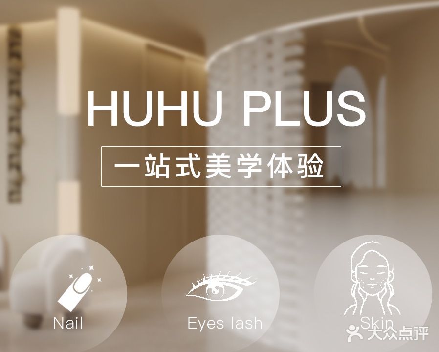 HUHU PLUS日式美甲美睫沙龙(网红打卡店)