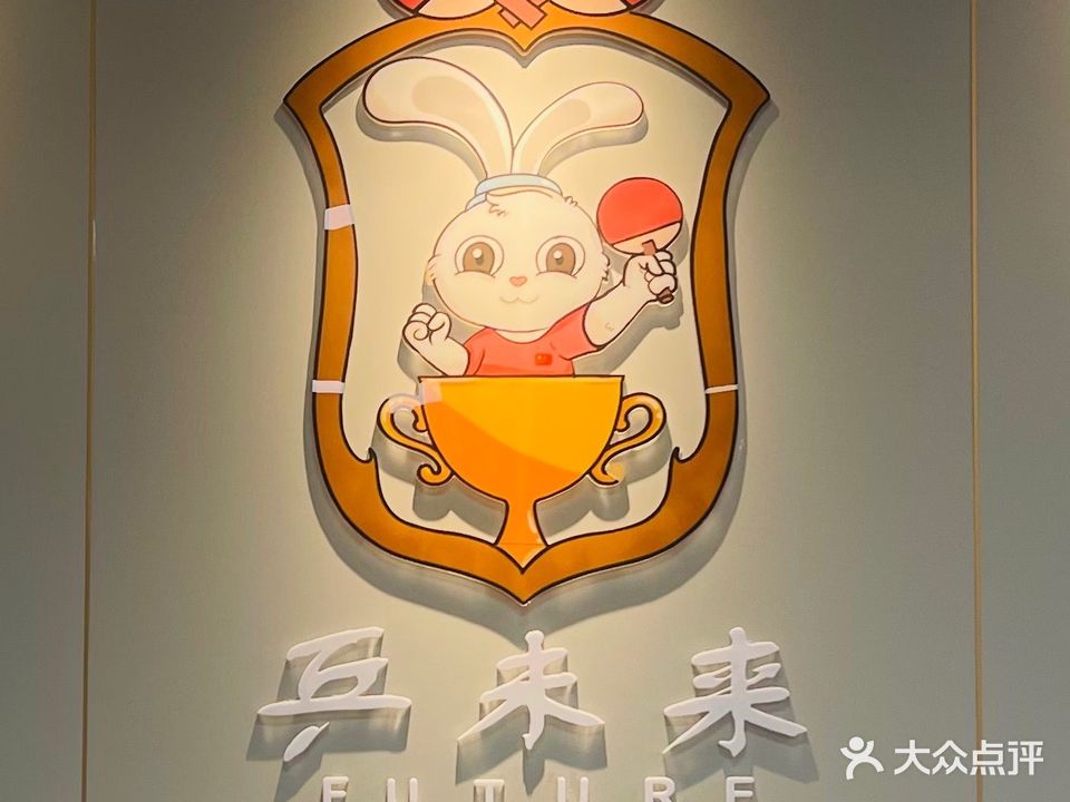 乒未来乒乓球俱乐部