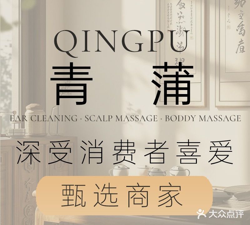 蒲耳·采耳·头疗·SPA(拱北店)