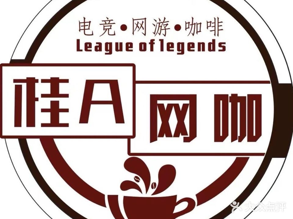 桂A网咖(金禾湾店)